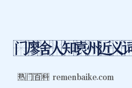 閤门廖舍人知袁州近义词是什么意思的图片